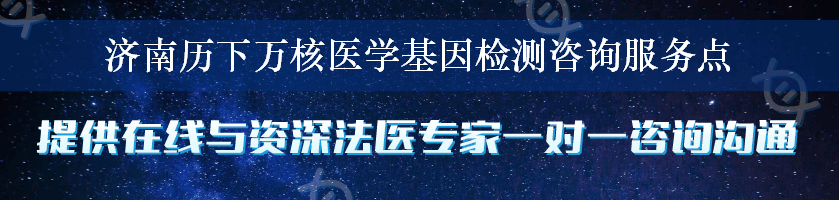 济南历下万核医学基因检测咨询服务点